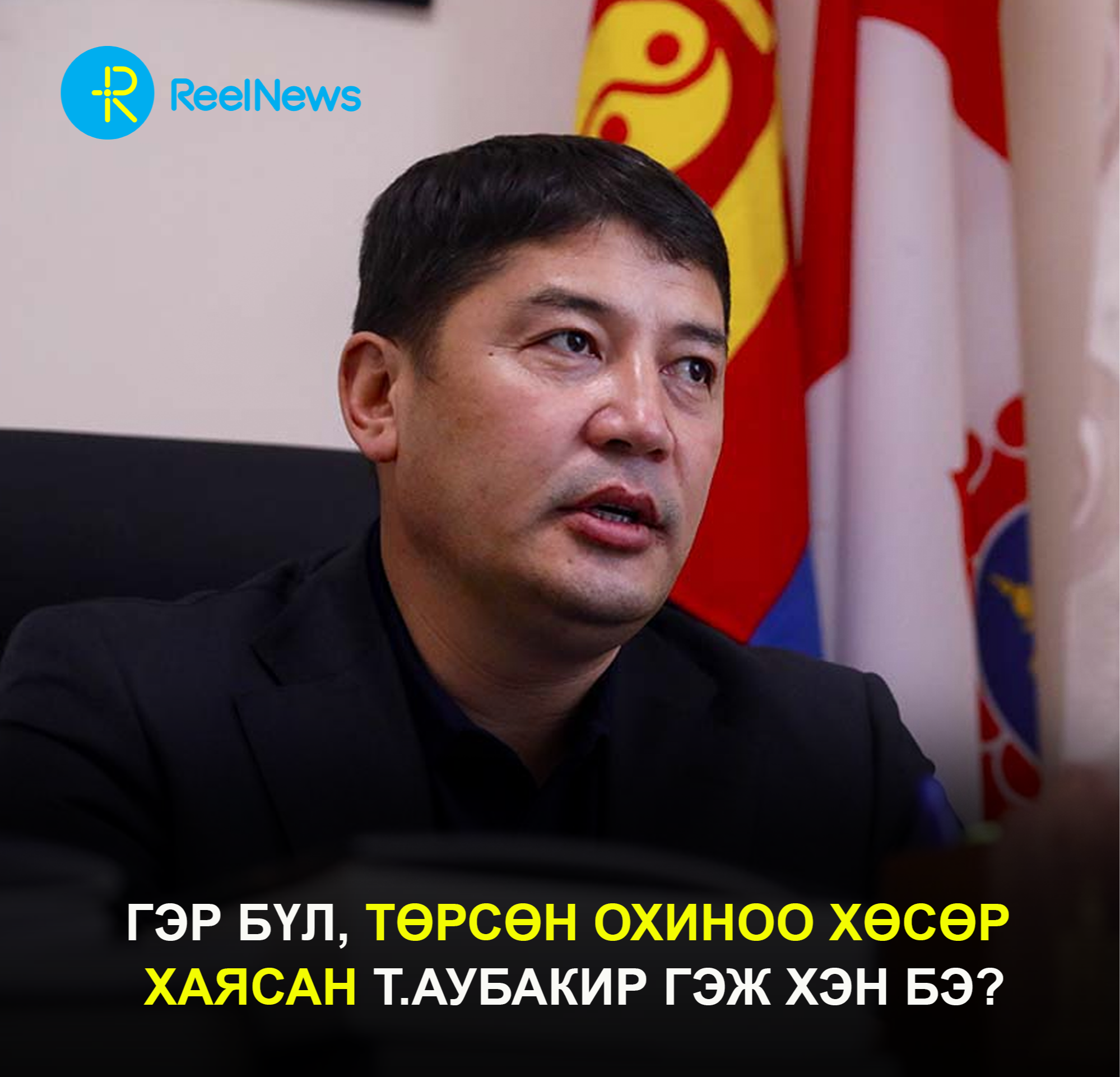 Гэр бүл, төрсөн охиноо хөсөр хаясан Т.Аубакир гэж ХЭН БЭ?